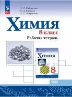 Химия 8 класс Габриелян. Рабочая тетрадь. 2023. Новый ФПУ