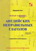 Новая таблица английских неправильных глаголов с переводом каждой формы Учебное пособие для сред, Мурашёв О