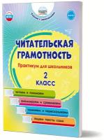 Читательская грамотность 2 класс. Практикум для школьников