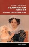 В добровольном изгнании. Павлюченко Э. А