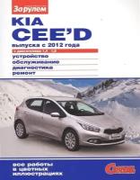 Kia Ceed выпуска с 2012 года с двигателями 1,4. 1,6. Руководство по ремонту. Серия "Своими силами"