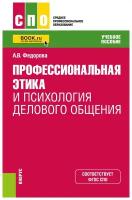 Федорова А. В. "Профессиональная этика и психология делового общения."