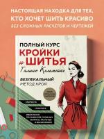 Коломейко Г. Л. Полный курс кройки и шитья Галины Коломейко. Безлекальный метод кроя. Издание переработанное и дополненное