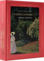 Волкова П. Д. и др. Импрессионисты. Любимые картины