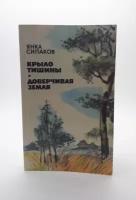 Янка Сипаков / Крыло тишины. Доверчивая земля / 1984 год