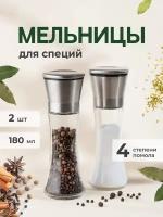 Прозрачный набор мельниц для специй, Shiny Kitchen, Мельницы для специй ручные/ Перцемолки механические, 2 шт, 180 мл