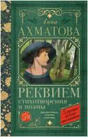 Реквием. Стихотворения и поэмы (Ахматова А.А.)