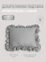 Подушка декоративная "Прямоугольник" с рюшами Childrens-Textiles, 40*50см, цвет: серый