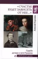 "Счастье будет зависеть от нее.". Корнеев А. В