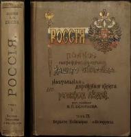 Россия. Полное географическое описание нашего отечества. Настольная и дорожная книга для русских людей. Том девятый: Верхнее Поднепровь