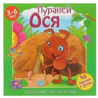 Книга с наклейками Маленькие, но полезные. Муравей Ося