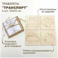 Набор трафаретов "Транспорт" для рисования песком / рамки-трафареты деревянные / набор для рисования песком