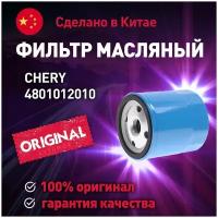 Фильтр масляный 4801012010 Chery для FORD Fiesta, GEELY Emgrand, TOYOTA Corolla / Масляный фильтр Чери для Форд Фиеста, Джили Эмгранд, Тойота Корола