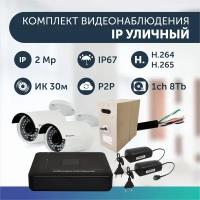 Комплект видеонаблюдения цифровой, готовый комплект IP 2 камеры уличных FullHD 2MP