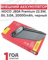 Внешний аккумулятор (Powerbank) HOCO J80A Premium 22.5W, 5V, 3.0A, 20000mAh, черный, 6931474750235