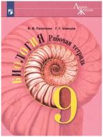 Пасечник, швецов: биология. 9 класс. рабочая тетрадь. фгос