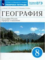 Ким Э. В. География 8 класс Рабочая тетрадь с тест. заданиями к ЕГЭ. География России. Природа и население. (2021 г.)