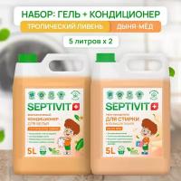 Набор Septivit Premium Гель для стирки Дыня и мед 5л + Кондиционер Тропический ливень 5л Септивит