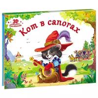 Книжка-панорамка "Любимые сказки. Кот в сапогах" Malamalama 34008-9/34036-2