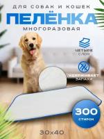 OSSO Fashion Многоразовая пеленка для собак (голубая) 30х40см