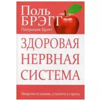 Брэгг П. "Здоровая нервная система"