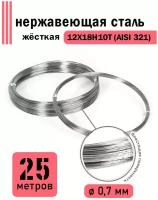 Проволока нержавеющая жесткая 0,7 мм в бухте 25 метров, сталь 12Х18Н10Т (AISI 321)