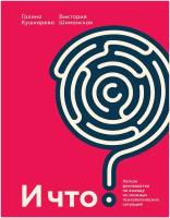 Галина Евгеньевна Кушнарева, Виктория Александровна Шиманская. И что? Легкое руководство по выходу из сложных психологических ситуаций