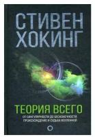 Теория всего. Хокинг С. АСТ