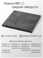 Резина МБС-С 2Ф лист толщина 5 мм 5x100x200 мм