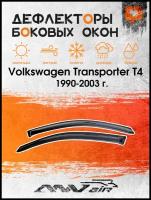 Дефлекторы боковых окон на Volkswagen Transporter T4 1990-2003 г. / Ветровики на Фольксваген Транспортер Т4