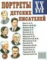 портреты детских писателей. xx век. наглядное пособие для педагогов, логопедов, воспитателей