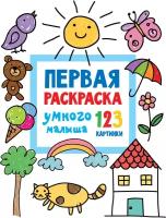 Книги АСТ "Первая раскраска умного малыша. 123 картинки" Дмитриева В.Г