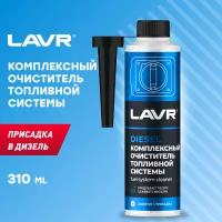 LAVR Комплексный очиститель топливной системы в дизель