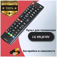 Пульт для телевизора LG 49LJ610V / ТВ пульт дистанционного управления для телевизора LG 49LJ610V