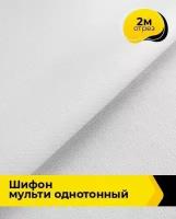 Ткань для шитья и рукоделия Шифон Мульти однотонный 2 м * 145 см, белый 002