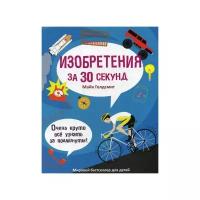 Голдсмит М. "Изобретения за 30 секунд"