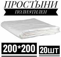 Простыни для обертывания 200*200 полиэтилен 20 штук