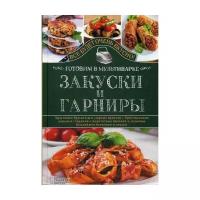 Семенова С.В. "Закуски и гарниры. Готовим в мультиварке"