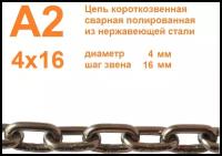 Цепь нержавеющая короткозвенная А2 4х16 мм, DIN 766, сварная, полированная, 10 метров