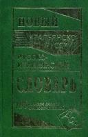 Забазная И. В. Новый итальянско-русский и русско-итальянский словарь. 100000 слов и словосочетаний. Словари, самоучители, разговорники (итальянский язык)