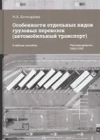 Особенности отдельных видов грузовых перевозок (автомобильный транспорт). Учебное пособие