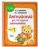 Шишкова И. А, Вербовская М. Е. Английский для младших школьников. Учебник. Часть 1