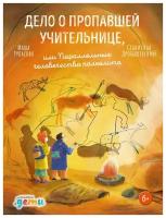 Дробышевский С., Рупасова М. "Дело о пропавшей учительнице, или Параллельные человечества палеолита"