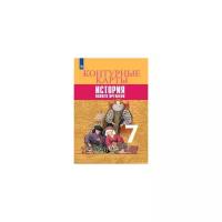 Просвещение/КонтКарты//Тороп В.В./История нового времени. 7 класс. Контурные карты. 2020/