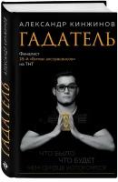 Кинжинов А.А. "Гадатель. Что было. Что будет. Чем сердце успокоится."