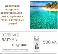 Голубая лагуна, отдушка для свечей и мыла (500 мл)