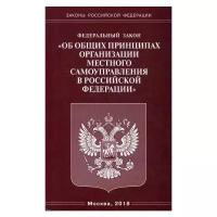 "Федеральный закон "Об общих принципах организации местного самоуправления в Российской Федерации""