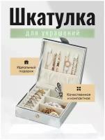 Шкатулка для украшений / Коробочка под украшения дорожная маленькая / Органайзер для бижутерии для девочки Mu Silver