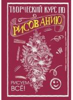 Творческий курс по рисованию. Рисуем всё! Грей М