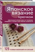 Книга ЭКСМО Японское вязание крючком. Идеальный справочник по техникам, приемам и чтению схем любой сложности. Эксмо